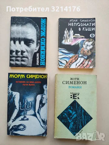 Жорж Сименон: 4 криминални романи 