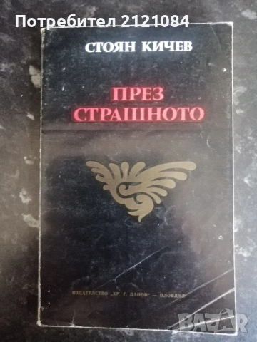 През страшното / Стоян Кичев 
