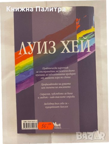 Излекувай живота си , снимка 2 - Художествена литература - 31230304