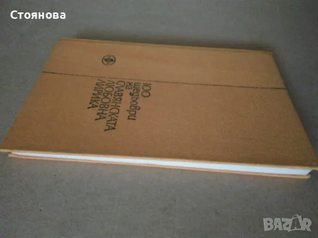 Сборник "Сто шедьоври на славянската любовна лирика от XX век" -1980 г., снимка 15 - Художествена литература - 48250469