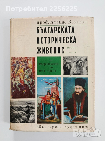 Българската историческа живопис ( втора част) 