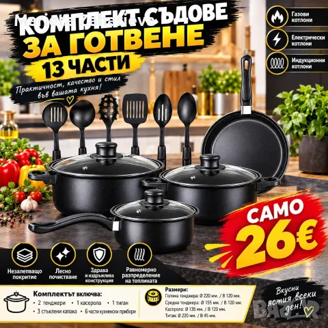 Комплект съдове за готвене 13-части само за 26€.