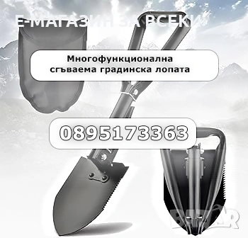 Мултифункционална сгъваема лопата