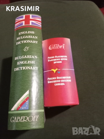 Речници:БГ-Английски, БГ-Руски.НОВИ., снимка 9 - Чуждоезиково обучение, речници - 51568895
