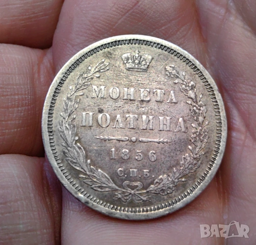 1/2 рубла , Полтина - Руска сребърна монета 1856 година , снимка 2 - Нумизматика и бонистика - 54076647