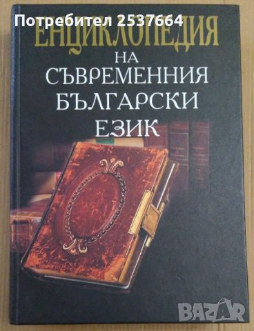 Енциклопедия на съвременния Български език  Русин Русинов