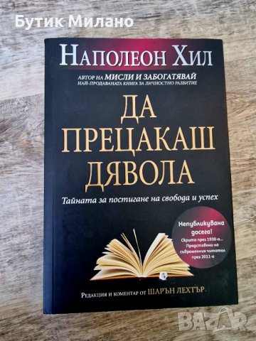 Бестселър! Да прецакаш дявола !