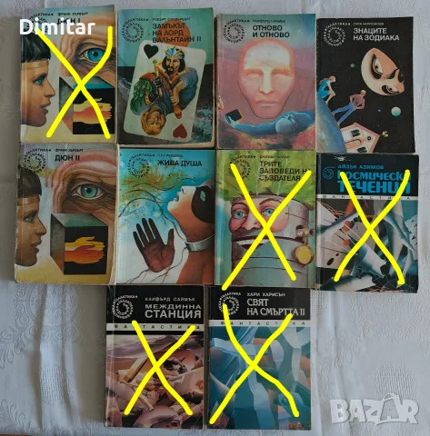 Продавам книги от поредицата "Библиотека Галактика", снимка 2 - Художествена литература - 55085471