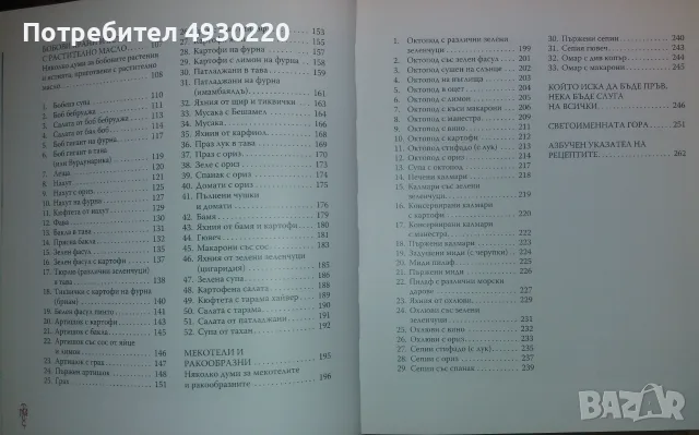 Продавам книгата “Кулинарното изкуство на Света Гора”, снимка 8 - Кулинария - 55807588