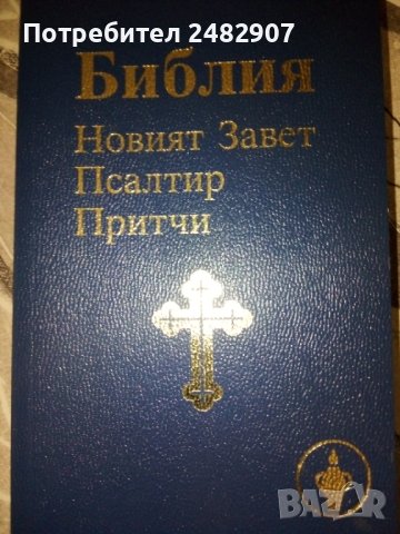 "Библия, Новият завет, Псалтир, Притчи" 