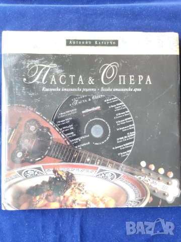 Паста и опера - книга с менюта от класически 17 италиански рецепти по велики итал.опери + CD на арии