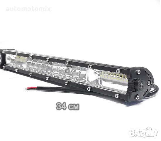 ЛЕД БАР 120W 34СМ - 63399