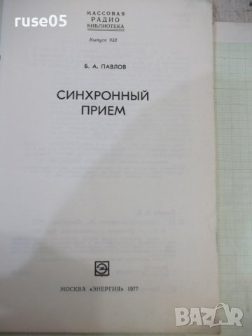 Книга "Синхронный прием - Б. А. Павлов" - 80 стр., снимка 2 - Специализирана литература - 42910348