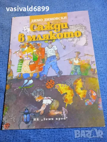 Димо Димовски - Сажди в млякото 