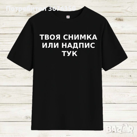 Създай Тениска или Суичър [ПО ДИЗАЙН]