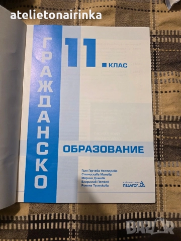Учебник по гражданско образование, снимка 2 - Учебници, учебни тетрадки - 56246468