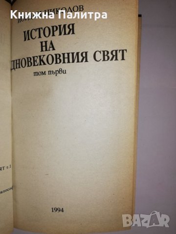 История на средновековния свят. Том 1 , снимка 2 - Други - 31592251
