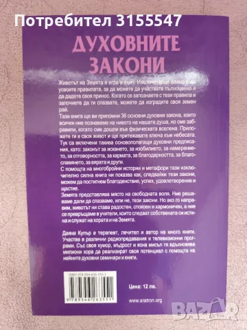 Даяна Купър - Духовните закони, снимка 2 - Езотерика - 56012498