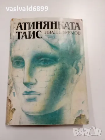 Иван Ефремов - Атинянката Таис 