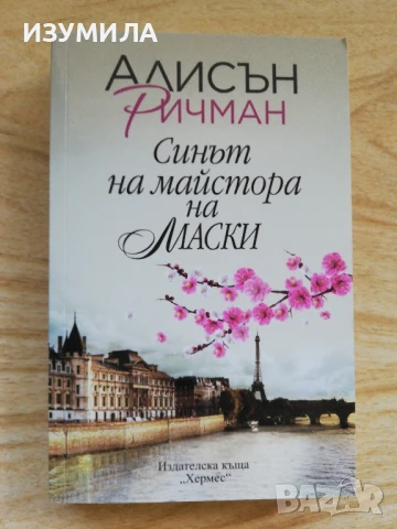 Синът на майстора на маски - Алисън Ричман