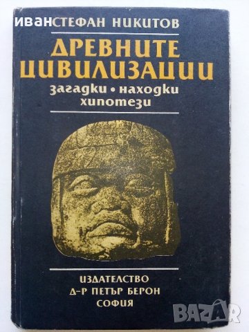Древните цивилизации -загадки,находки,хипотези - Стефан Никитов - 1986г.