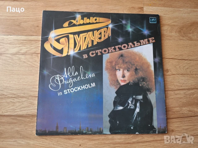 Alla Pugacheva - In Stockholm /Russian Singer Vinyl, снимка 8 - Грамофонни плочи - 51313875