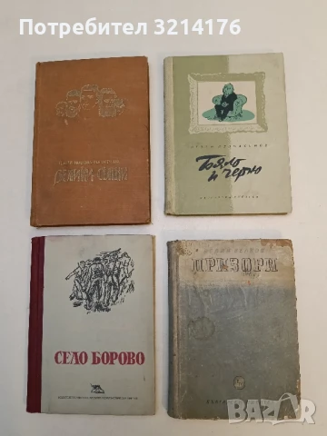 Призори - Пелин Велков