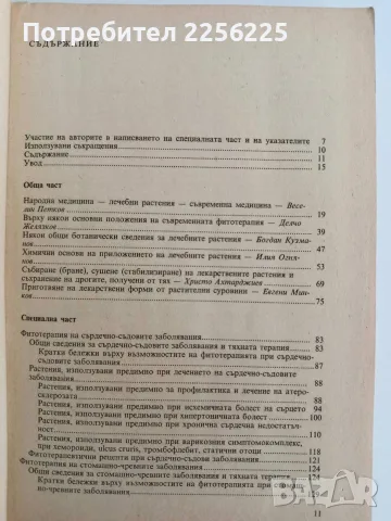 Съвременна фитотерапия, снимка 8 - Специализирана литература - 56447086