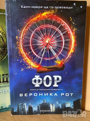 Дивергенти, Бунтовници, Фор 