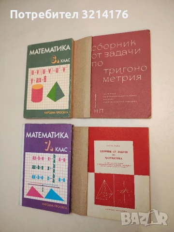 Сборник от задачи по математика за зрелостен изпит - Атанас Радев (с подвързия)