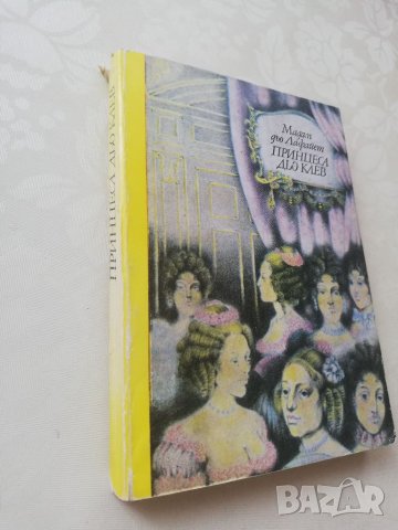 Книга Принцеса дьо клаев - Мадам дьо Лафайет, снимка 4 - Други - 40151449