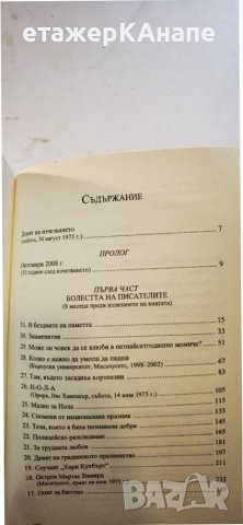 Истината за случая „Хари Куебърт“  	Автор: Жоел Дикер, снимка 4 - Художествена литература - 40740900