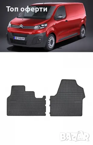 Гумени стелки Frogum съвместими с Citroen Jumpy - (2016+), снимка 5 - Аксесоари и консумативи - 48463481