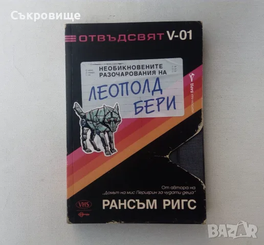 Нова нечетена книга Рансъм Ригс -  Необикновените разочарования на Леополд Бери с цветни порезки, снимка 17 - Художествена литература - 55969610