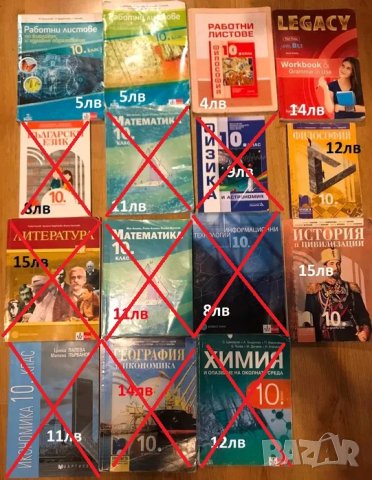 Продавам за 10 -ти клас учебници, помагала, работни листове и тетрадки