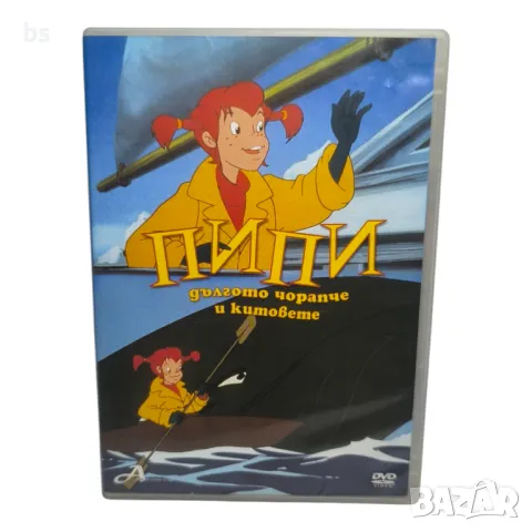 Пипи дългото чорапче и китовете DVD бг аудио 