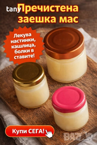 Заешка мас 100 грама