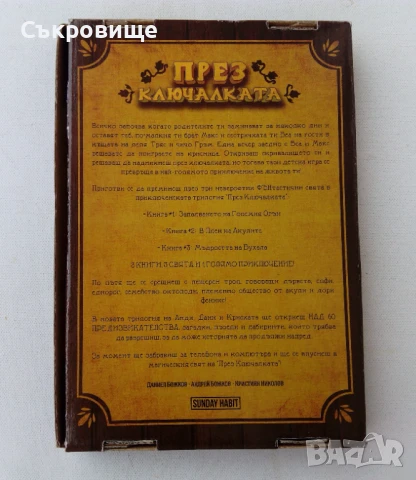 Комплект "През ключалката" - Sunday Habit с автографи от авторите, снимка 2 - Детски книжки - 50964459
