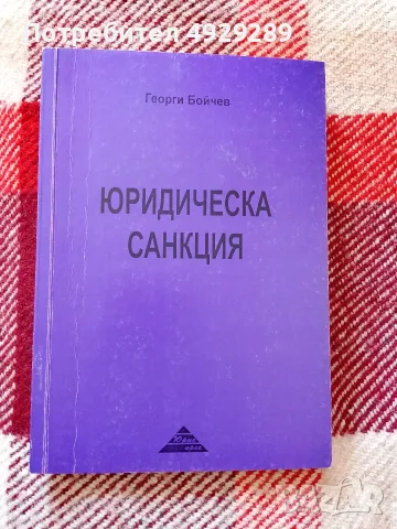 Юридическа санкция, Георги Бойпев