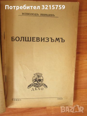 1943г. книга-Болшевизъмъ-Всеволодъ Лавашевъ,много рядка, снимка 2 - Българска литература - 35424926