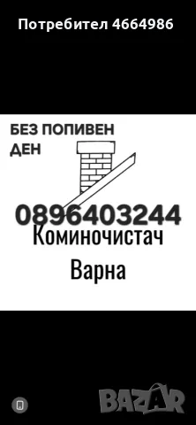 Коминочистач Варна Боровец Приселци Девня Белослав Звездица