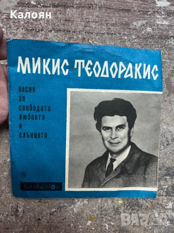 Малка плоча - Микис Теодоракис  на Балкантон 