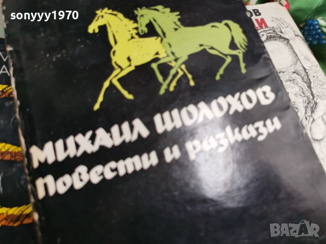 ШОЛОХОВ 4 0701261304, снимка 6 - Художествена литература - 53019349