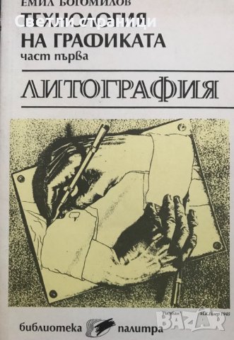 Технология на графиката - литография Емил Богомилов, снимка 1 - Специализирана литература - 36705777