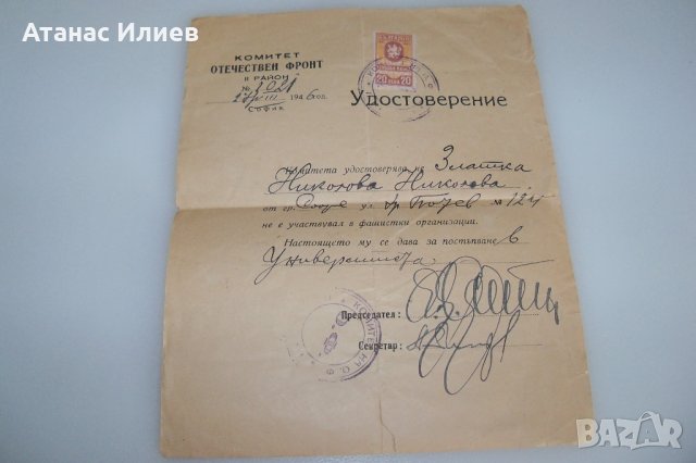 Удостоверение за неучастие във фашистки организации от 1946г.