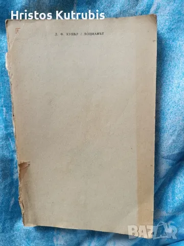 Намалено! Продавам стари книги!, снимка 17 - Художествена литература - 49943073