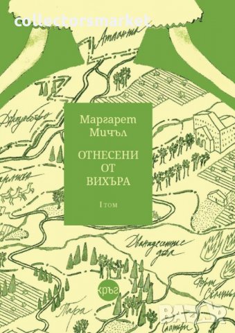 Отнесени от вихъра. Том 1, снимка 1 - Художествена литература - 29238203