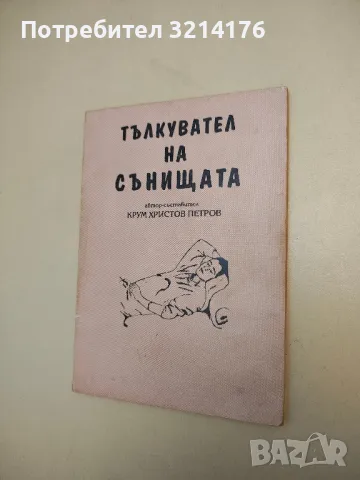 Тълкувател на сънищата - Крум Христов Петров