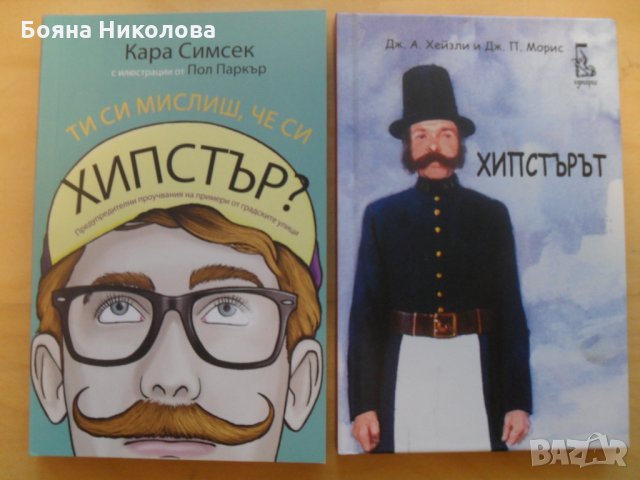 Хипстър; Ти мислиш, че си хипстър - НОВИ, снимка 1