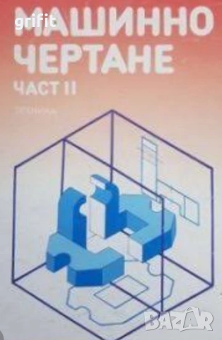 Машинно чертане 1-ва и 2-ра част !